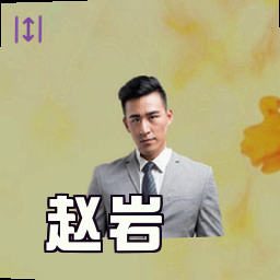 赵岩