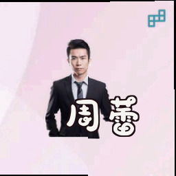 周蕾